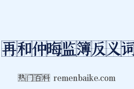 再和仲晦监簿反义词是什么意思的图片